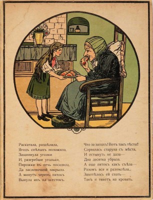Пряженчики пирожки: [Нянина сказка] / Соч. А.М.; рис. Д. Шохина. М.: И. Кнебель, [191-?]